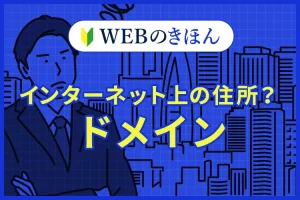 インターネット上の住所？ドメイン