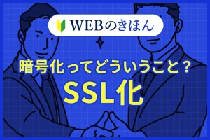暗号化ってどういうこと？SSL化のサムネイル